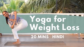 20 Minute Yogasana flow for weight loss | वजन कम करने के लिए योग | All levels