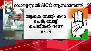 കോണ്‍ഗ്രസ് അധ്യക്ഷ തിരഞ്ഞെടുപ്പ്: വോട്ടെണ്ണല്‍ തുടങ്ങി  | Mathrubhumi News