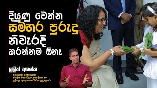 Stop this now | දරුවන්ගෙ කොඳුනාරටිය කඩා දමන මේ ක්‍රියාව නතර කරමු |  Lalith Ashoka