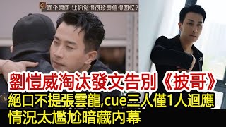 劉愷威淘汰發文告別《披哥》，絕口不提張雲龍，cue三人僅1人迴應，情況太尷尬暗藏內幕？！︱披荊斬棘的哥哥2︱劉愷威︱張雲龍︱楊冪#明星快報