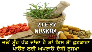 ਮੂੰਹ ਪੱਕੇ ਦਾ ਦੇਸੀ ਇਲਾਜ | Desi Nuskha | Mouth Ulcers | Desi Nuskha | Treatment | Ayurved | Medicines