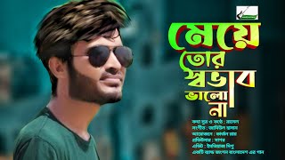 মেয়ে তোর স্বভাব ভালো না || A R K Rasel || Bangla new Sad Song 2022 || A JANGSHAN THE BAND Song |