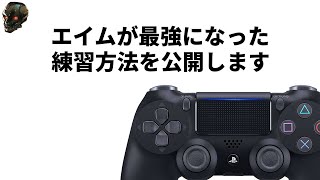 【最新エイム練習法】俺がガチで最強エイムになった方法を紹介！【APEX/Lスターしゅんしゅん】