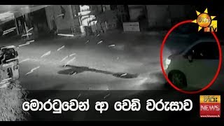 මොරටුවෙන් ආ වෙඩි වරුසාව - Hiru News