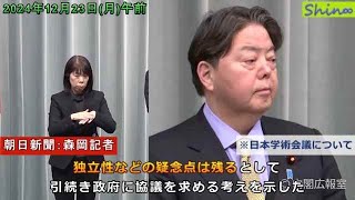 2024年12月23日（月）午前 内閣官房長官記者会見（朝日新聞：森岡記者）