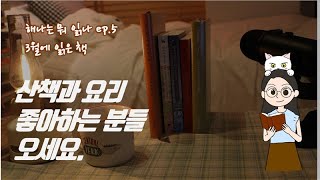 [요즘 읽은 책] 오르한 파묵 ORANGE, 길에서 만나다, 경양식집에서, 부엌 매거진 8호 | 북튜버 해나의 힐링하며 읽기 좋은 책 추천  | 해나는 뭐 읽나 ep 5