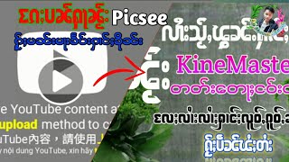 #ႄၵႈပၼ်ႁႃPicsee လၢႆးႄၵႈလိတ်ႈပၼ်ႁႃၼႂ်းPicseeမူိဝ်ႁဝ်းႁဵတ်းလိင်ႉဢၼ်ဢမ်ႇမႃးၶႅပ်းႁၢင်ႈၼၼ်ႉ