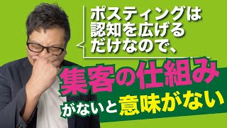 ポスティングは認知を広げるだけなので、集客の仕組みがないと意味がない