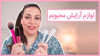 محصولات آرایشی محبوب من | MY CURRENT MAKEUP FAVORITE