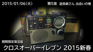 クロスオーバーイレブン 2015新春（2015/01/06）「 第５夜  遊民爺さん 出会いの巻 」NHK-FM