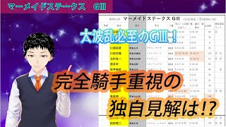 [2022 マーメイドステークス GⅢ]KAKERUの騎手重視競馬予想月曜版！大波乱不可避の難解重賞を導く！