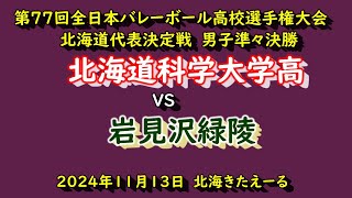 【春高バレー2025】　　北海道科学大学高　VS　岩見沢緑陵　第77回全日本バレボール高校選手権大会　北海道代表決定戦　男子準々決勝