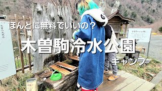 無料！？予約不要の【木曽駒冷水公園】でキャンプ