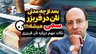 بعد از چه مدت نان در فریزر سمی می شود؟ | بهترین نان برای مصرف کدام است؟