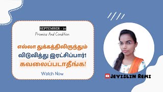 எல்லா துக்கத்திலிருந்தும் விடுவிப்பார்! கலங்காதீங்க | Promise And Condition|Jeyislin Remi| 15 SEP 🤎📖