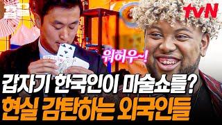 국포에 나타난 마술사 손님! 마술사 이로가 보여주는 깜짝 마술 SHOW🎩 순식간에 호그와트로 변해버린 국경없는 포차🔥 | 국경없는포차