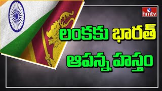 లంకకు భారత్ ఆపన్న హస్తం |  India Financial Support To Srilanka | Economic Crisis | hmtv