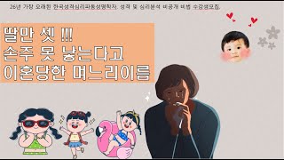 [성격심리한글성명학_188강] 딸만 셋!! 손주 못 낳는다고 이혼 당한 며느리,  이름에 이유가?