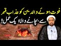 Marhoom Walidain Ko Azab E Qabar Sa Bachana Wala Ik Amal | By Allama Fida Hussain |