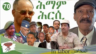 Negarit 70: ሕማም ሕርሲ - In labor - المخاض