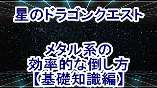 【星ドラ】メタルスライム（メタル系）の効率的な倒し方【基礎知識】