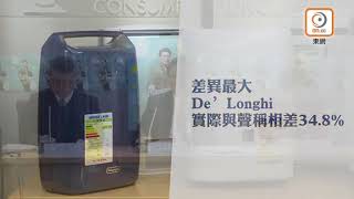 消委會：De’Longhi抽濕機實際抽濕量少34 8%　海關跟進