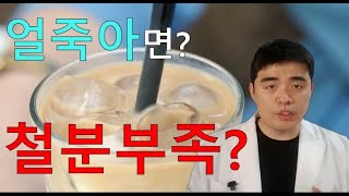 철분이 부족하면 몸에서 어떤 일이 생길까? 그 이유는?