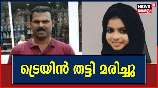 Train Accident | മലപ്പുറം താനൂരിൽ പിതാവും പത്തുവയസുകാരി മകളും ട്രെയിൻ തട്ടി മരിച്ചു