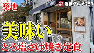 【東京グルメ】とろ塩さば焼き定食が美味かった！ お奨め築地ランチ 炭火焼専門食処 白銀屋 築地の拠点 イチオシ看板グルメ２５７（飲食店応援８７８本目動画）