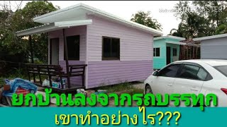 เอาบ้านน๊อคดาวน์ ลงจากรถบรรทุก เขาทำกันอย่างไร?