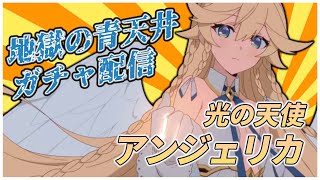 【エピックセブン】恐怖の青天井ガチャ 光の天使アンジェリカ引くぞ！！【Epic 7】