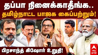 Prashant Kishor  on BJP | தப்பா நினைக்காதீங்க.. தமிழ்நாட்ட பாஜக கைப்பற்றும்! பிரசாந்த் கிஷோர் உறுதி!