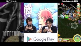 [開始は1:15]まったり白猫プロジェクト : じゃじゃーん菊池 x ぎこちゃん : Google Play GAME WEEK