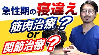 【寝違え】急性期の寝違えで治療すべきは筋肉？関節？