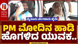 Mysuru-Bengaluru Expressway : ಮೋದಿ ಒಳ್ಳೆ ರೋಡ್​ ಮಾಡವ್ರೆ.. | PM Narendra Modi | Highway Toll