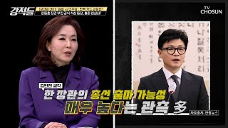 총선 준비 시작?! 언론에 모습을 드러낸 한동훈 장관의 부인 TV CHOSUN 231118 방송  | [강적들] 510회 | TV조선