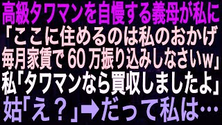 【スカッとする話】高級タワマンを自慢する義母が私に「ここに住めるのは私のおかげ。毎月家賃で60万振り込みしなさいｗ」私「タワマンなら買収しましたよ」姑「え？」➡だって私は…【朗読】