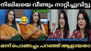 നിഖില ആളാക്കാൻ നോക്കിയതാ  അവതാരക ഊക്കി വിട്ടു 😂 | Nikhila Vimal Interview Troll | Poombatta Trolls