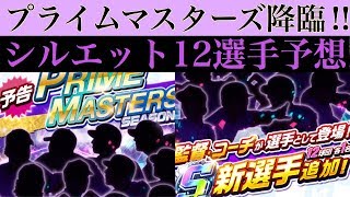 プロ野球バーサス【新キャラ】プライムマスターズのシルエット予想‼︎【追加選手】