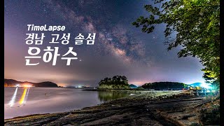 (4K) 고성 솔섬 은하수 타임랩스