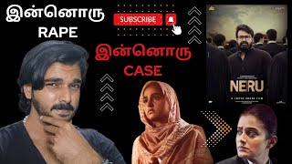 Neru | Tamil Review | Rape பண்ணா jail-லா bail-லா? 😥😱 | Mohanlal | Sasindhar Pushpalingam