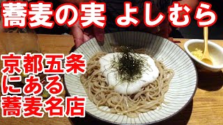 【京都グルメ】京都の蕎麦名店！蕎麦の実よしむら