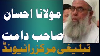 Maulana ihsan ul Haq sahb Shura Tablighi markaz raiwind