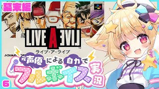 【ライブアライブ（SFC）】元プロ声優による自力でフルボイス実況！幕末編！目指せ０人斬り【西ヶ花ののみ/ #Vtuber 】 #レトロゲーム #ライブアライブ #LIVEALIVE　#自力でフルボイス