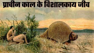 Top 5 Monstor Animal that gone extinct | प्राचीन काल के विशालकाय जीव