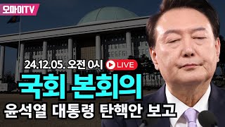 [생중계] 윤석열 대통령 탄핵안 보고 - 국회 본회의 (2024.12.5 오전)