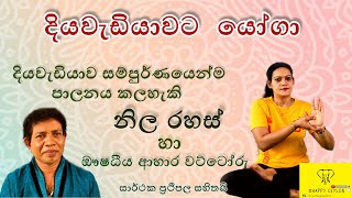 YOGA FOR DIABETIC දියවැඩියාව පාලනයට යොගා