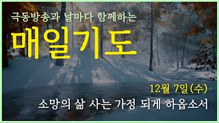 [매일기도] 12월 7일. 소망의 삶 사는 가정 되게 하옵소서