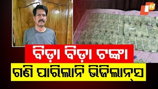 Rs 1.50 crore cash seized from Odisha Officer During Vigilance Raid in Jeypore