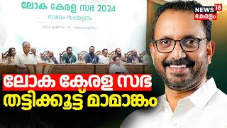 Loka Kerala Sabha 2024| ''ലോക കേരള സഭ തട്ടിക്കൂട്ട് മാമാങ്കം'' :K Surendran | Loka Kerala Sabha